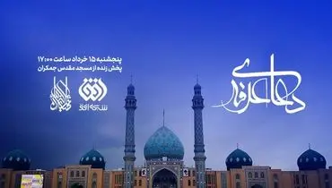 پخش زنده دعای عرفه از جمکران