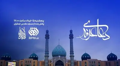 پخش زنده دعای عرفه از جمکران