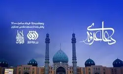 پخش زنده دعای عرفه از جمکران