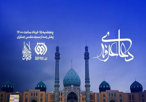 پخش زنده دعای عرفه از جمکران