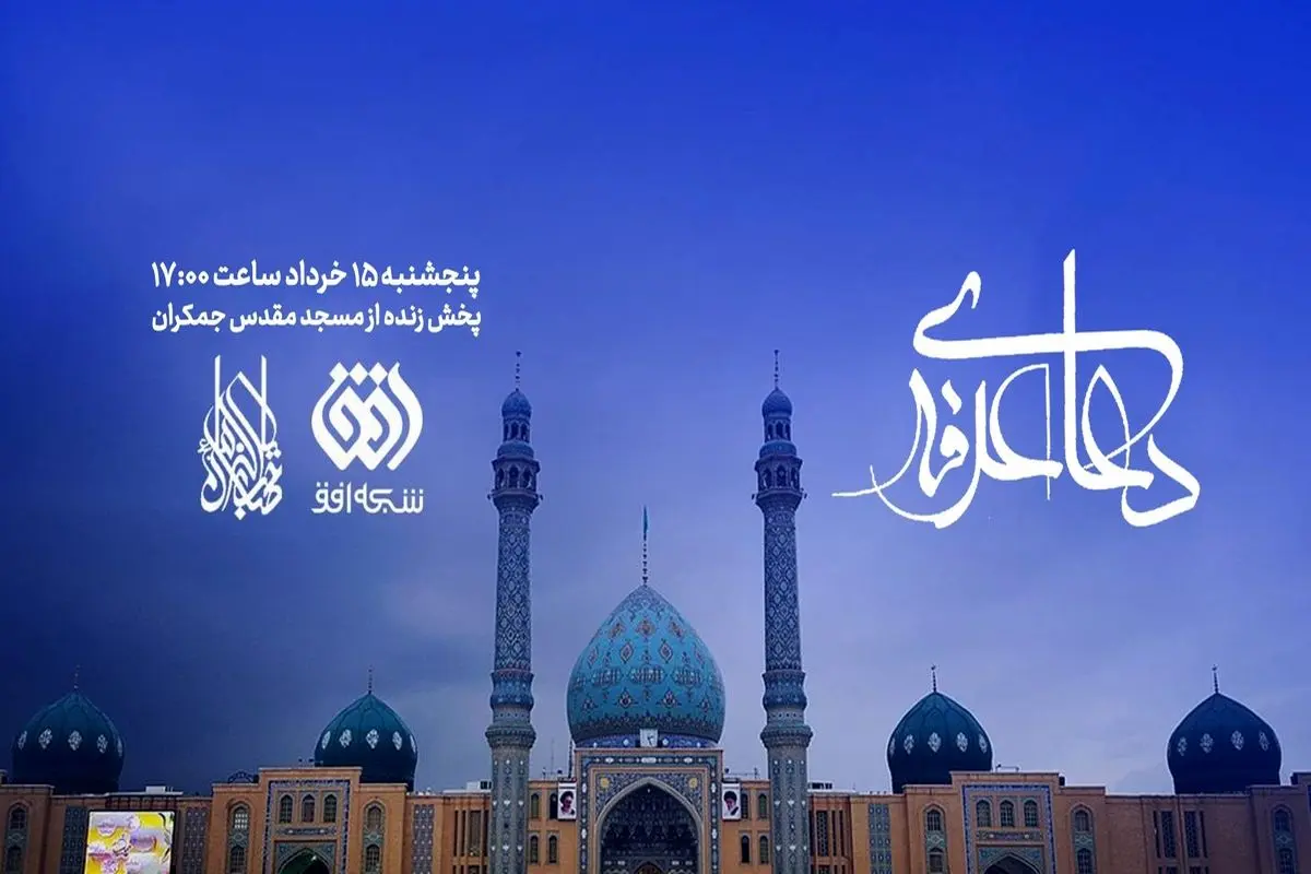 پخش زنده دعای عرفه از جمکران