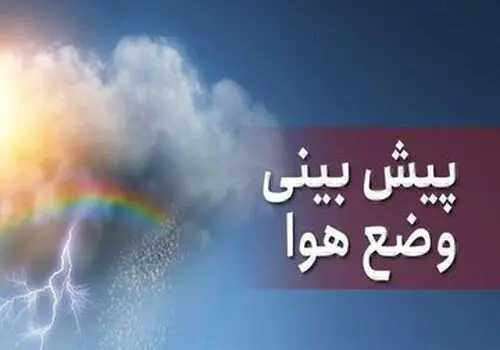 پیش‌بینی بد هواشناسی برای تهرانی‌ها