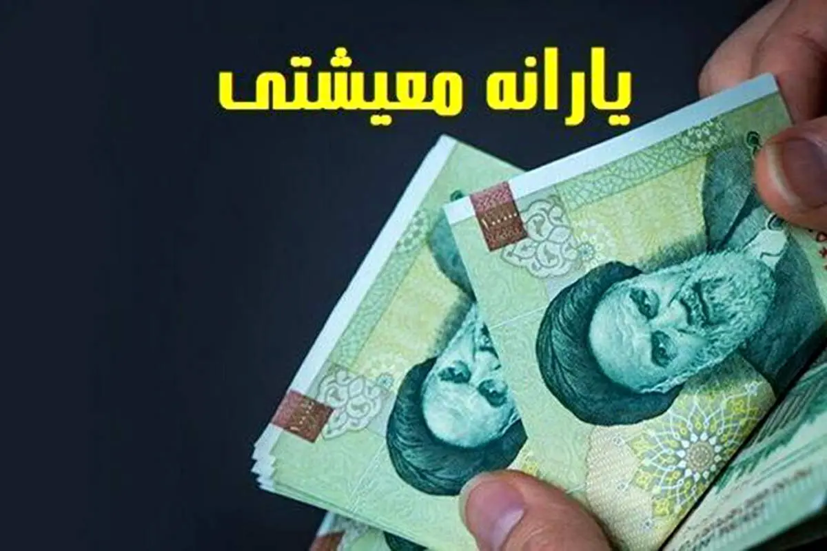 واریز یارانه معیشتی به حساب سرپرستان خانوار