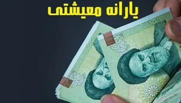 واریز یارانه معیشتی به حساب سرپرستان خانوار