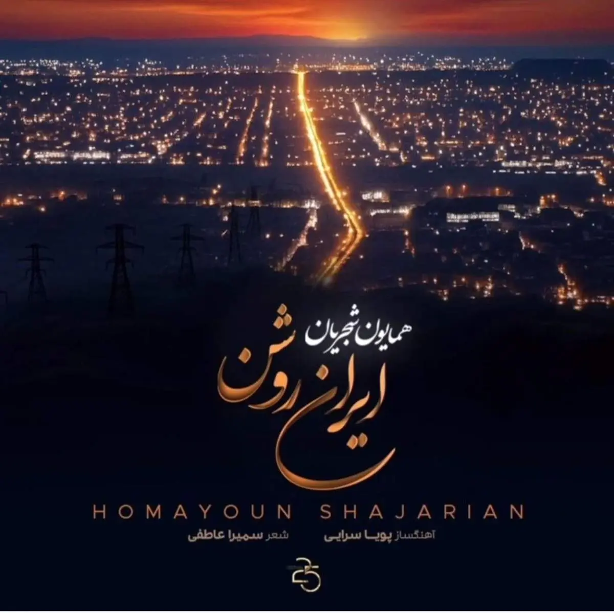 آهنگ جدید همایون شجریان منتشر شد +‌ متن و ترانه