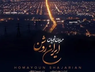 آهنگ جدید همایون شجریان منتشر شد +‌ متن و ترانه