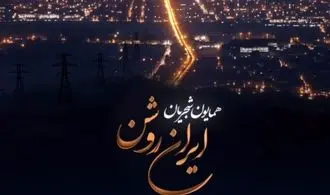 آهنگ جدید همایون شجریان منتشر شد +‌ متن و ترانه