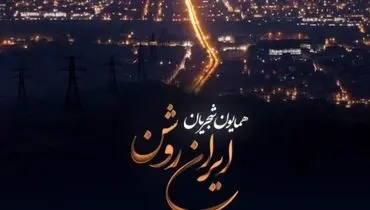 آهنگ جدید همایون شجریان منتشر شد +‌ متن و ترانه