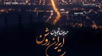 آهنگ جدید همایون شجریان منتشر شد +‌ متن و ترانه