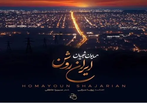 آهنگ جدید همایون شجریان منتشر شد +‌ متن و ترانه