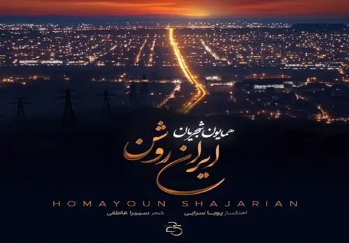 لحظاتی جالب از حضور عادل فردوسی‌پور در رونمایی از آخرین آلبوم استاد محمدرضا شجریان+فیلم