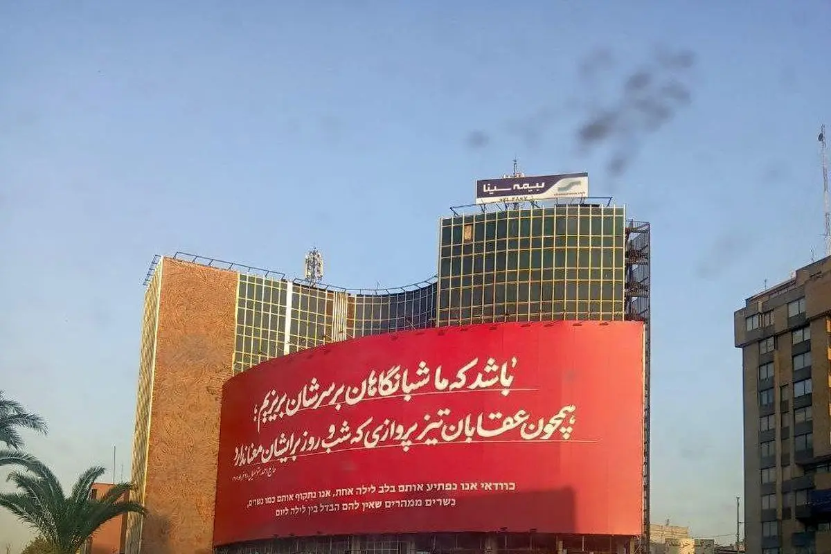 دیوارنگاره جدید میدان ولیعصر تهران به دوزبان فارسی و عبری