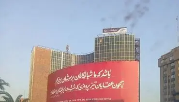 دیوارنگاره جدید میدان ولیعصر تهران به دوزبان فارسی و عبری

