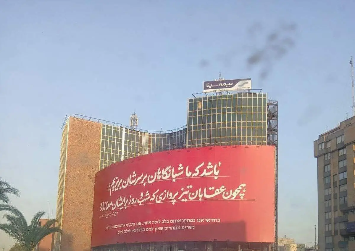 دیوارنگاره جدید میدان ولیعصر تهران به دوزبان فارسی و عبری

