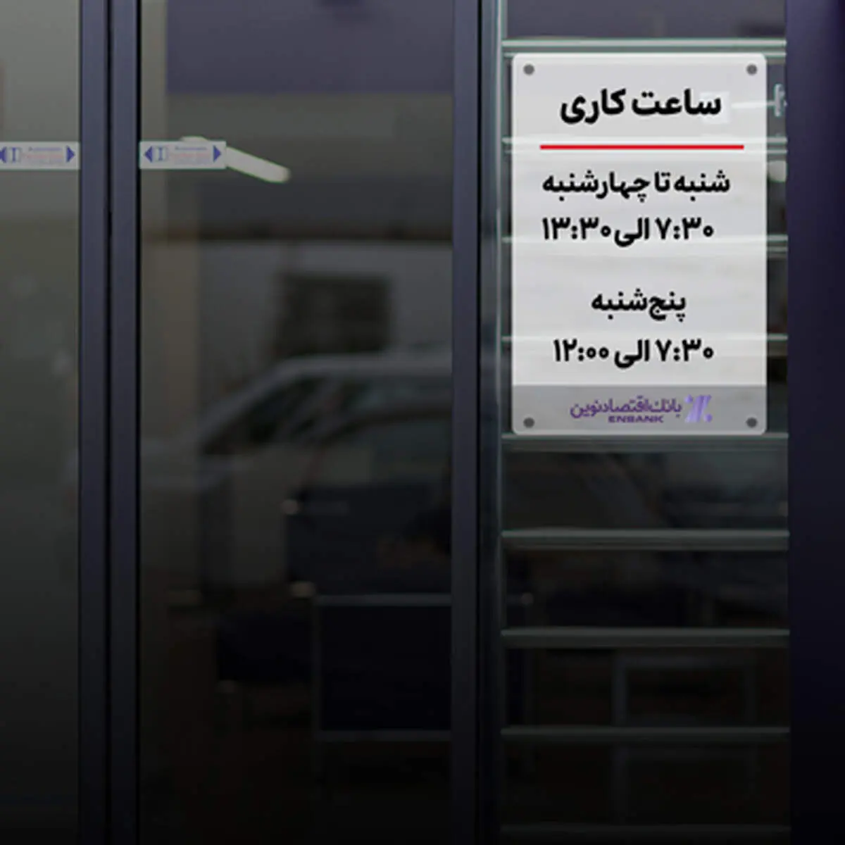 اعلام ساعت کاری جدید شعب بانک اقتصادنوین