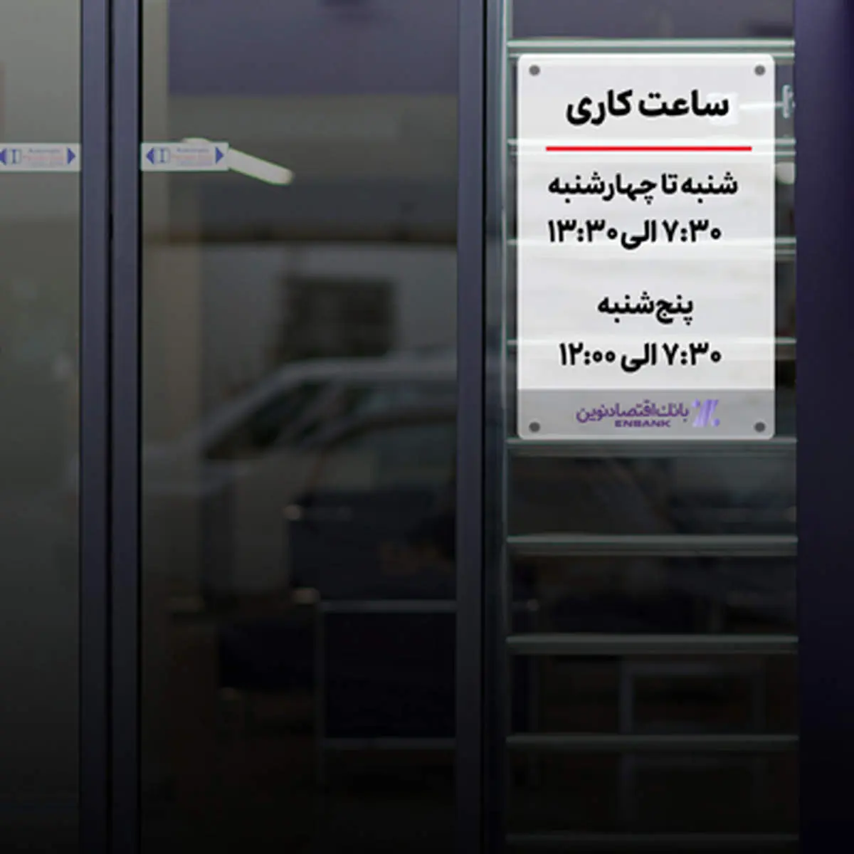 اعلام ساعت کاری جدید شعب بانک اقتصادنوین