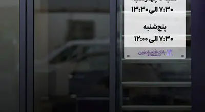 اعلام ساعت کاری جدید شعب بانک اقتصادنوین
