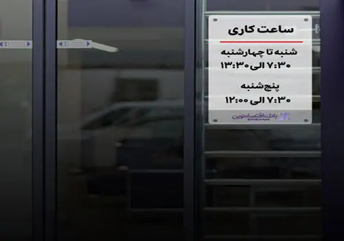 نحوه فعالیت شعب بانک اقتصادنوین در روزهای 17 تا 24 اسفند ماه 1404