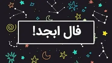 فال ابجد امروز  10 اسفندماه 
