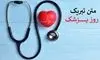 متن و پیام تبریک روز پزشک ۱۴۰۴ + عکس نوشته