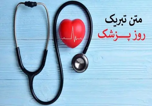 متن و پیام تبریک روز پزشک ۱۴۰۴ + عکس نوشته