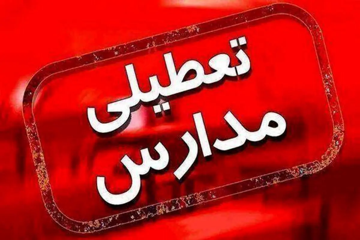 فعالیت مدارس همدان مجازی شد