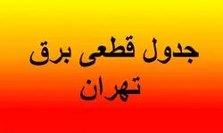 برنامه قطعی برق تهران و استان‌ها امروز شنبه ۱۸ مرداد ماه ۱۴۰۴+ جدول و نقشه
