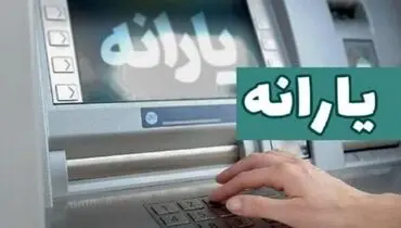یارانه تیرماه دهک‌های اول تا سوم واریز شد