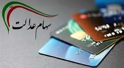 سود سهام عدالت امروز به مشمولان پرداخت می شود