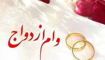 خبر خوش برای متقاضیان وام ازدواج+ فیلم