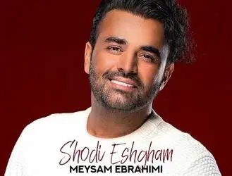موزیک شاد «شدی عشقم» با صدای محسن ابراهیمی+ موزیک ویدئو