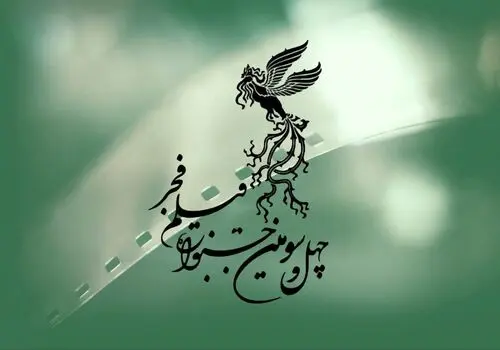 حواشی دومین روز جشنواره فیلم فجر به روایت تصاویر