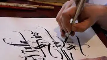 آشنایی با خط شکسته نستعلیق و اساتید برجسته این رشته
