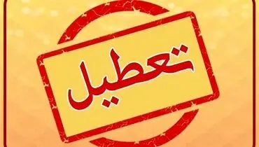 شنبه ۱۲ اسفند تعطیل می‌شود؟