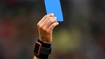 رونمایی آزمایشی فیفا از کارت آبی در فوتبال؛ کارت جدید به چه معناست؟