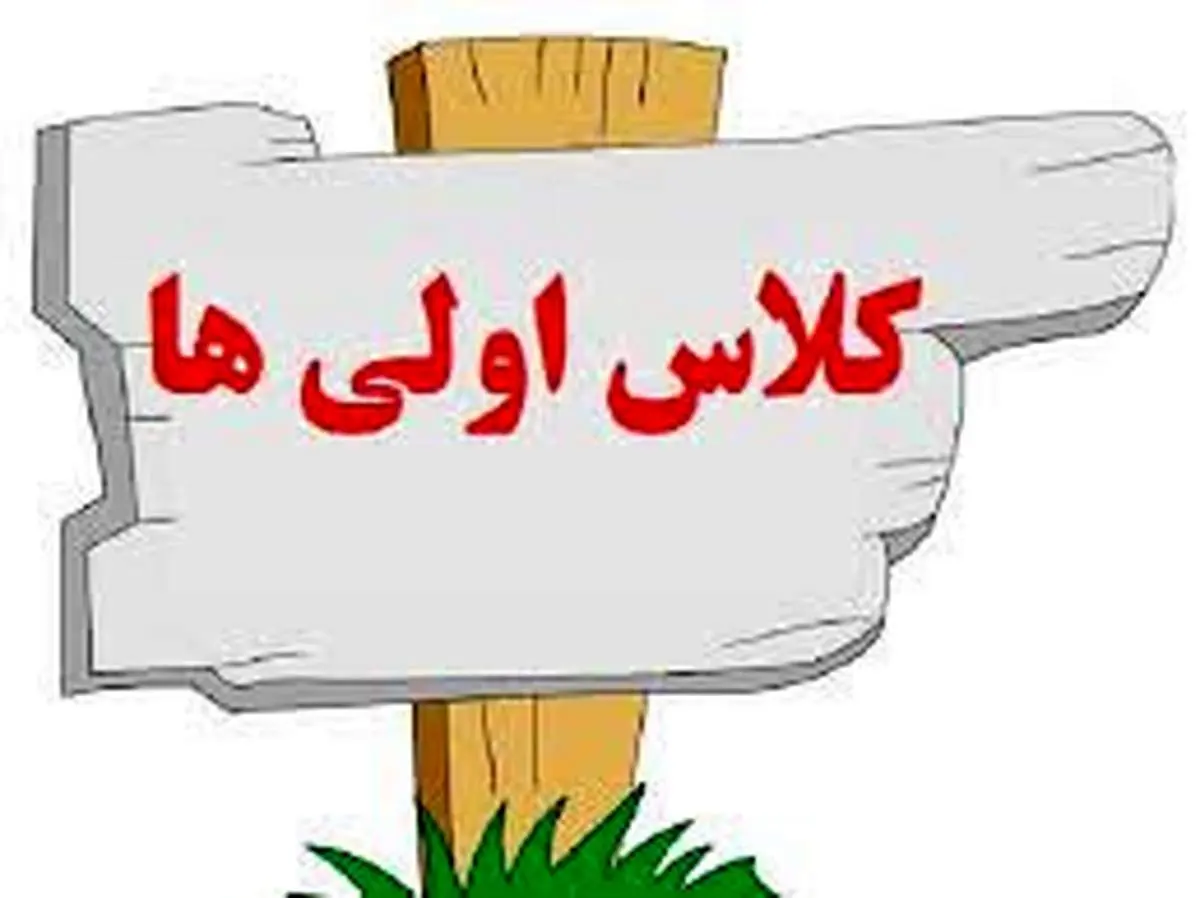 زمان ثبتنام کلاس اولیها اعلام شد