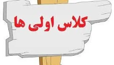 زمان ثبت‌نام کلاس اولی‌ها اعلام شد