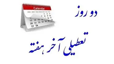  تعطیلی «پنج‌شنبه‌ها» و یا «شنبه‌ها» منتفی نشده است