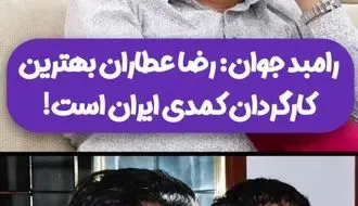 رامبد جوان بهترین کارگردان کمدی ایران را معرفی کرد/ویدیو 
