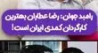 رامبد جوان بهترین کارگردان کمدی ایران را معرفی کرد/ویدیو 