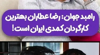 رامبد جوان بهترین کارگردان کمدی ایران را معرفی کرد/ویدیو 