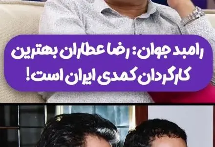 رامبد جوان بهترین کارگردان کمدی ایران را معرفی کرد/ویدیو 
