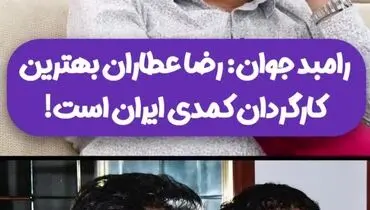 رامبد جوان بهترین کارگردان کمدی ایران را معرفی کرد/ویدیو 