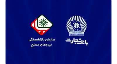 اطلاعیه سازمان بازنشستگی نیروهای مسلح با موضوع افتتاح حساب حقوقی پشتیبان در بانک تجارت

