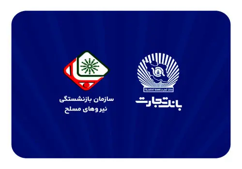 اطلاعیه سازمان بازنشستگی نیروهای مسلح با موضوع افتتاح حساب حقوقی پشتیبان در بانک تجارت
