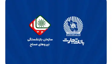 اطلاعیه سازمان بازنشستگی نیروهای مسلح با موضوع افتتاح حساب حقوقی پشتیبان در بانک تجارت
