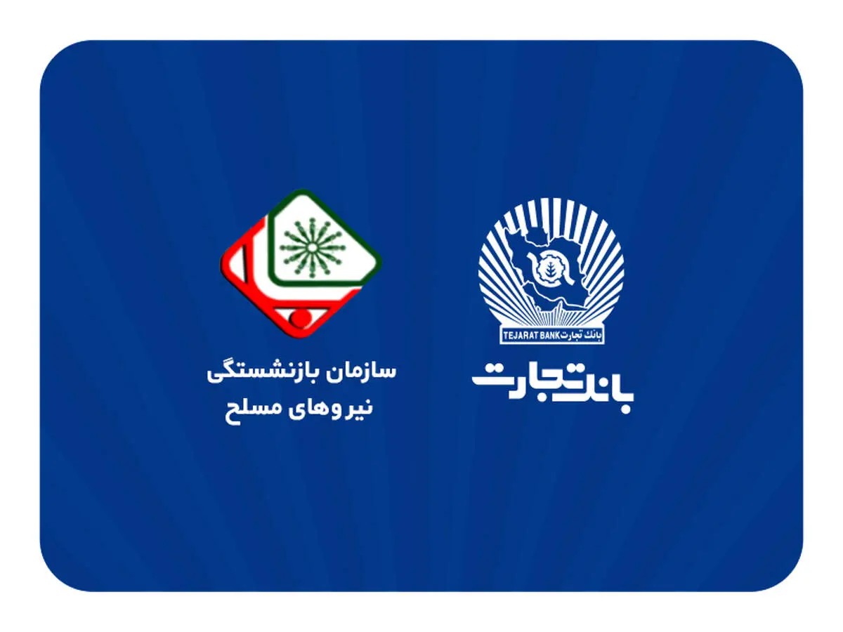 اطلاعیه سازمان بازنشستگی نیروهای مسلح با موضوع افتتاح حساب حقوقی پشتیبان در بانک تجارت
