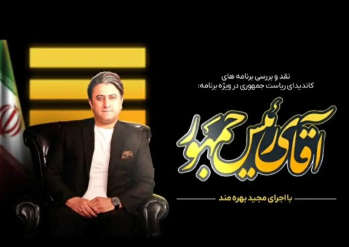 شروط مجید حسینی برای حمایت از نامزدهای ریاست جمهوری+ فیلم