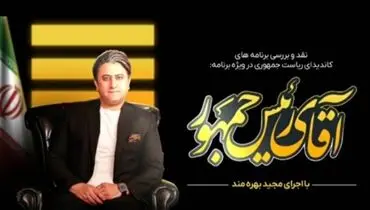 شروط مجید حسینی برای حمایت از نامزدهای ریاست جمهوری+ فیلم