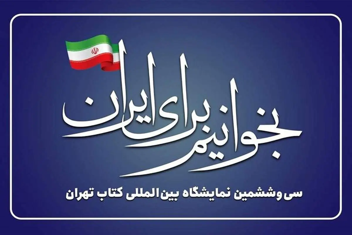 بازدید مقامات عالیرتبه و چهرههای فرهنگی از سیوششمین نمایشگاه کتاب تهران